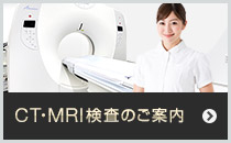 CT・MRI検査のご案内