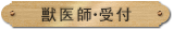 獣医師・受付