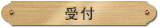 受付